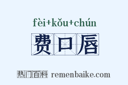 费口唇是什么意思的图片